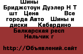 Шины 245/75R16 Бриджстоун Дуэлер Н/Т 4 шт › Цена ­ 22 000 - Все города Авто » Шины и диски   . Кабардино-Балкарская респ.,Нальчик г.
